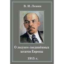 Ленин В.И., О лозунге соединенных штатов Европы (1915)